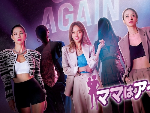 ママたちのアイドル再挑戦プロジェクト『ママはアイドル』2022年2月15日より日本初放送！