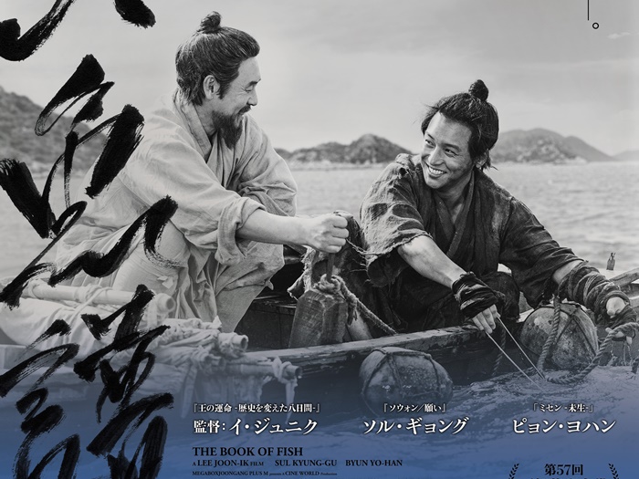韓国で『鬼滅』『ゴジラvsコング』を抜いて1位！時代劇映画『茲山魚譜』がポスター＆予告編公開