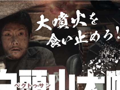 藤岡弘、が大絶賛！『白頭山大噴火』オールドver.予告＆有識者コメントが解禁【動画】