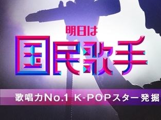 K-POPの未来が見える！日本でも放送の超大型オーディション番組、3つの注目ポイントとは？