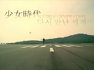 “生きる伝説” 少女時代の名曲『Into The New World』MVが高画質に！メンバーらの初々しい姿に「ニッコリ」