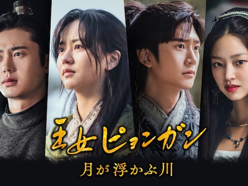 『王女ピョンガン 月が浮かぶ川』未公開映像を収録したディレクターズカット版DVD-BOXが4月に日本発売決定！