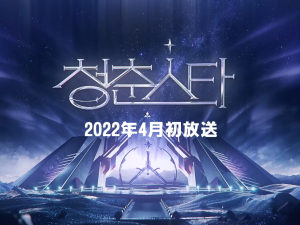 日韓男女グローバルオーディション『青春スター』4月よりABEMAで日韓同時・国内独占無料放送！