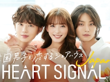 韓国人男性と日本人女性がマッチング！ABEMA『ハートシグナルジャパン』が初回から大ヒット
