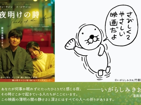 ヨン・ウジン、イ・ジウン（IU）出演の『夜明けの詩』を「ぼのぼの」も応援！プレゼント企画も実施