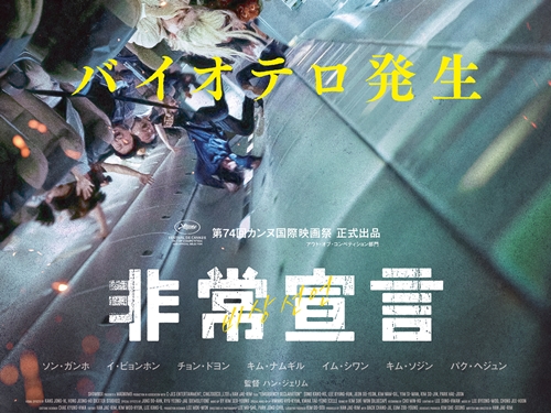 ソン・ガンホ×イ・ビョンホンで話題の『非常宣言』、23年1月日本公開！ティザービジュアル公開