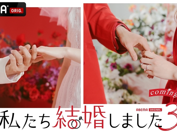 1・2に続いて千鳥ノブと三浦翔平がMC！韓国人気番組をリメイクした『私たち結婚しました 3』の放送が決定