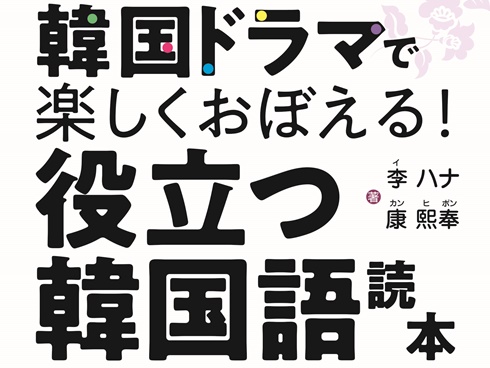 『韓国ドラマで楽しくおぼえる！役立つ韓国語読本』が発売に!!