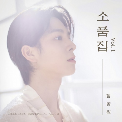 チョン・ドンウォン『小品集Vol.1』