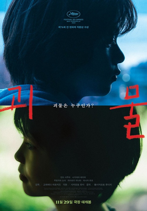 『怪物』公式ポスター