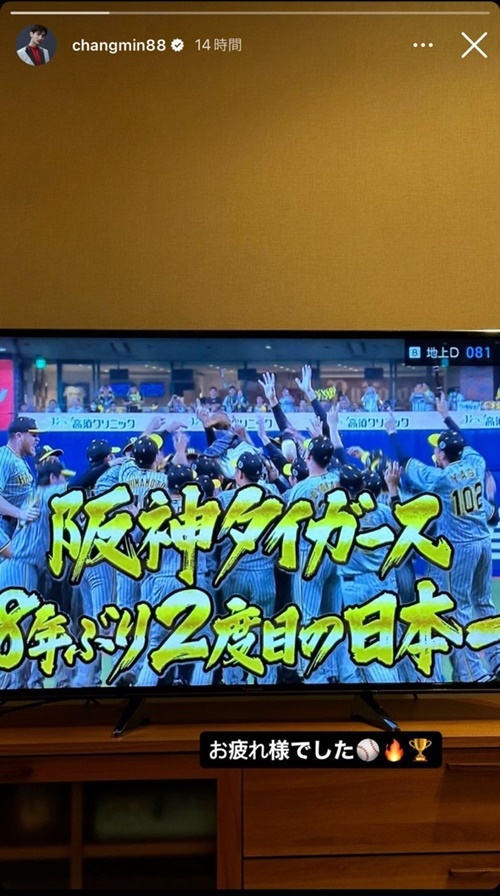 チャンミン　阪神