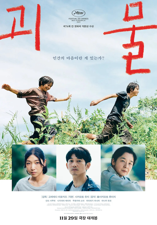 『怪物』韓国版ポスター