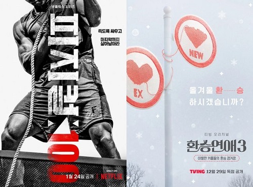 『フィジカル100』（左）と『乗り換え恋愛3』