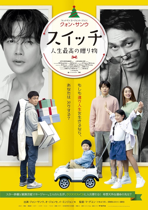 映画『スイッチ 人生最高の贈り物』