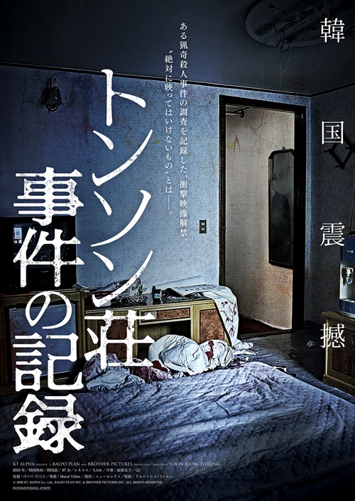 『トンソン荘事件の記録』