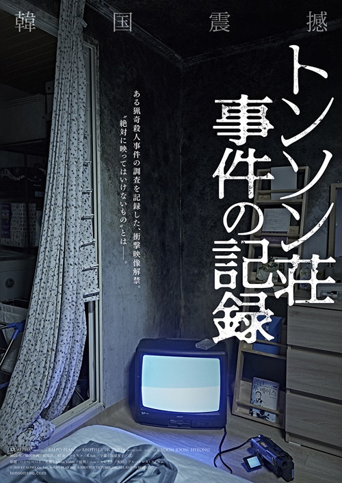 『トンソン荘事件の記録』