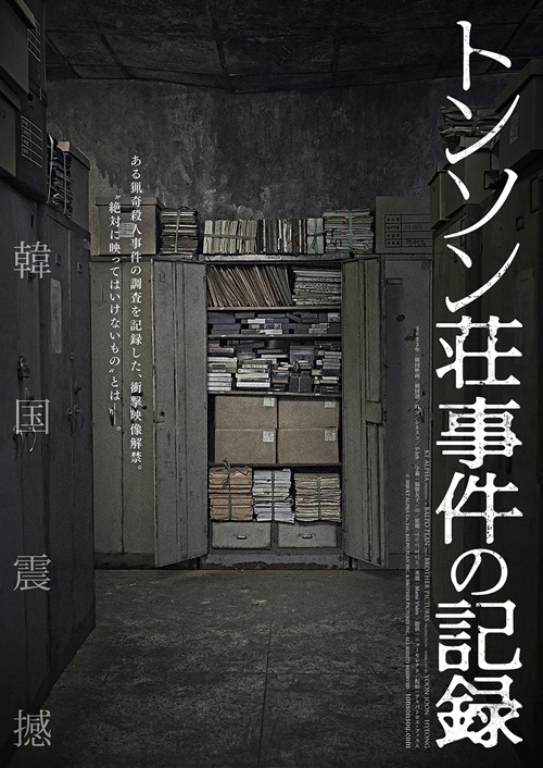 『トンソン荘事件の記録』