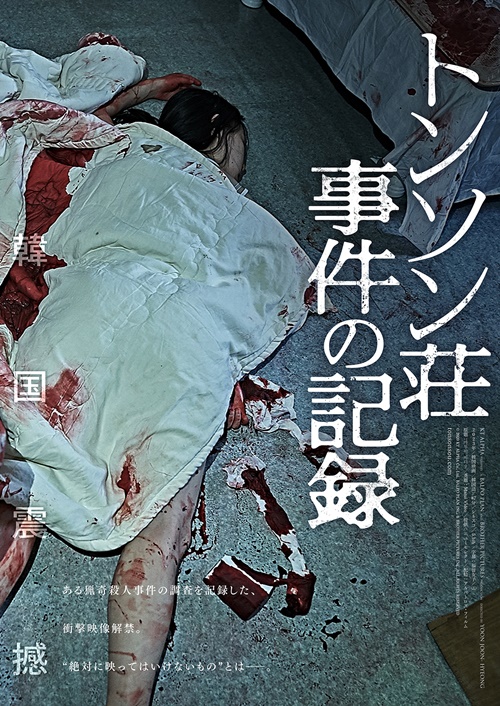 『トンソン荘事件の記録』