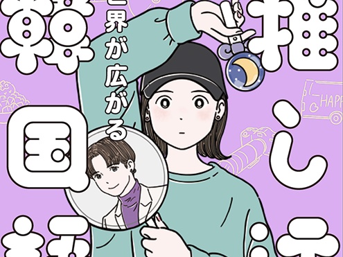 新学期到来。韓エンタメの推し活単語やフレーズ集『世界が広がる　推し活韓国語』で学ぼう!!