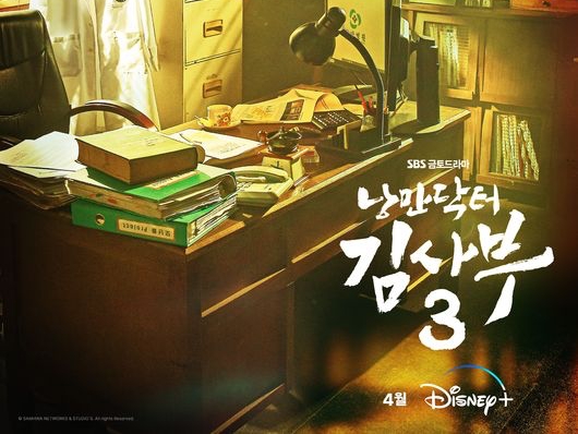“感動の名作”『浪漫ドクター キム・サブ』新シーズンがDisney+で配信へ！