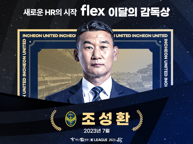 ACLプレーオフ控える仁川、チョ・ソンファン監督が7月のKリーグ月間最優秀監督に選出！