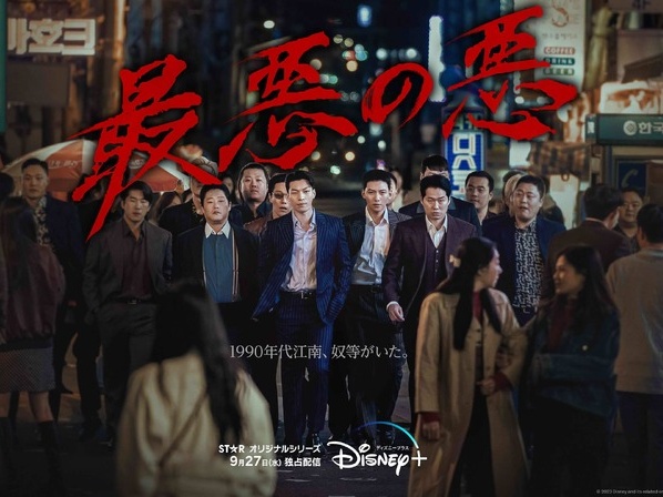 手に汗握る展開…Disney+『最悪の悪』、韓国・日本含む6カ国でTOP10入り！