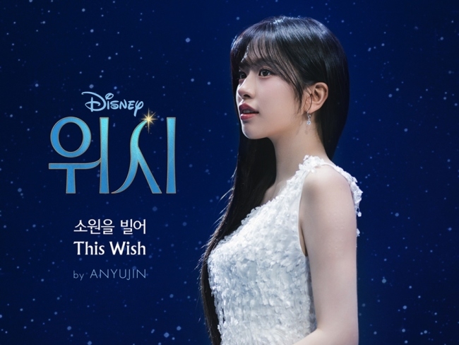 IVE・ユジンが歌ったディズニー100周年記念映画『ウィッシュ』メインテーマ曲解禁！