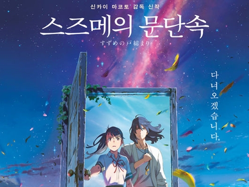 『すずめの戸締まり』が韓国で26日連続で1位、名作超えも確実か