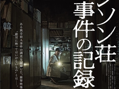 韓国震撼の門外不出映像、検察が封印した理由とは…『トンソン荘事件の記録』の予告＆ポスター解禁