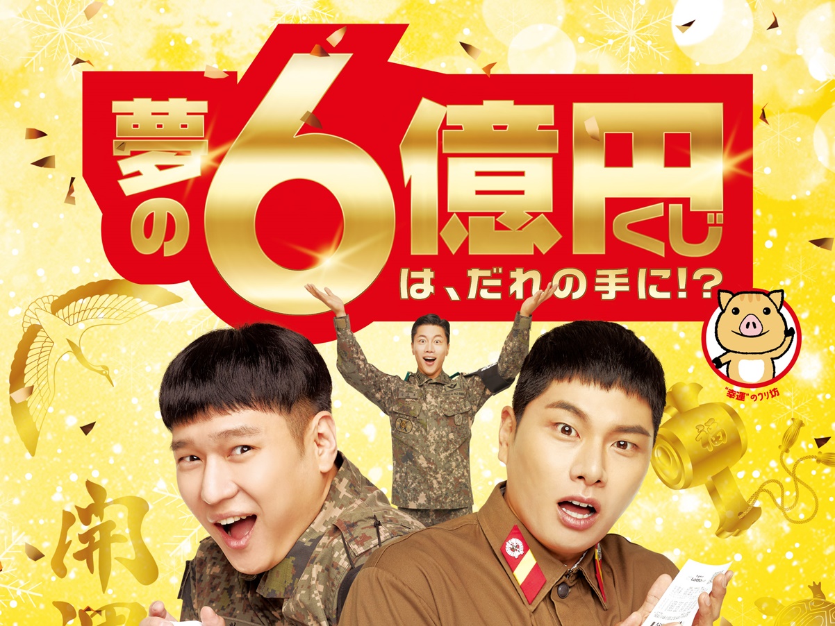 金運アップ効果も？年末ジャンボ宝くじ発売日に映画『宝くじの不時着』開運招福SPポスター解禁！