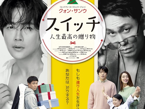 問題児“トップスター”クォン・サンウの人生が一転！映画『スイッチ 人生最高の贈り物』の日本公開決定