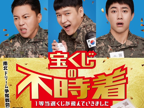ジャンポケ・おたけも「サイコッチョー！！」 映画『宝くじの不時着』より南北兵士が踊る本編映像解禁
