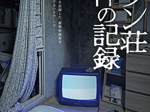 黒ずむ部屋に血の付いた布が散らばる事件現場…映画『トンソン荘事件の記録』からWEB限定ポスター公開
