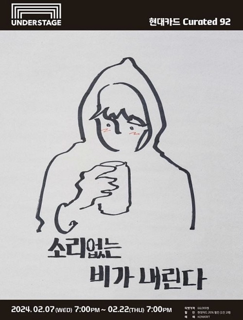 「現代カードCurated 92チャン・ボムジュン：音のない雨が降る」
