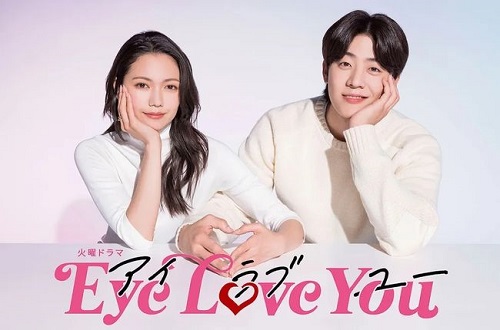 ドラマ『Eye Love You』