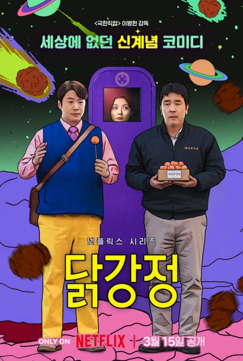 『タッカンジョン』公式ポスター