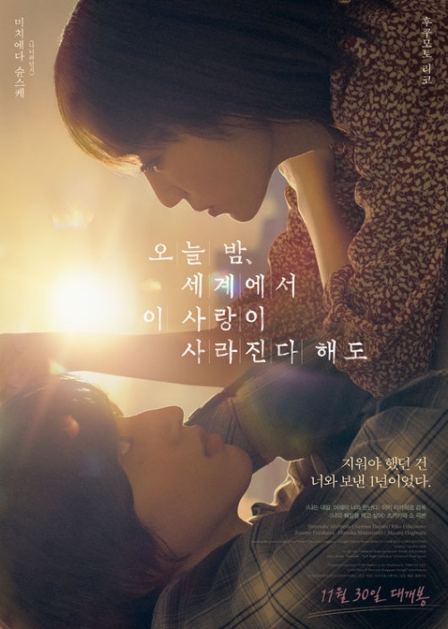 『今夜、世界からこの恋が消えても』韓国版公式ポスター