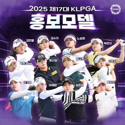 第17代KLPGA広報モデル