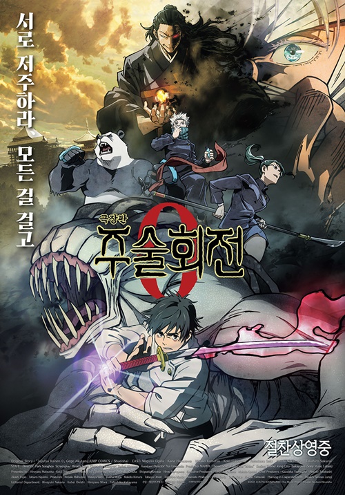 劇場版 呪術廻戦 0