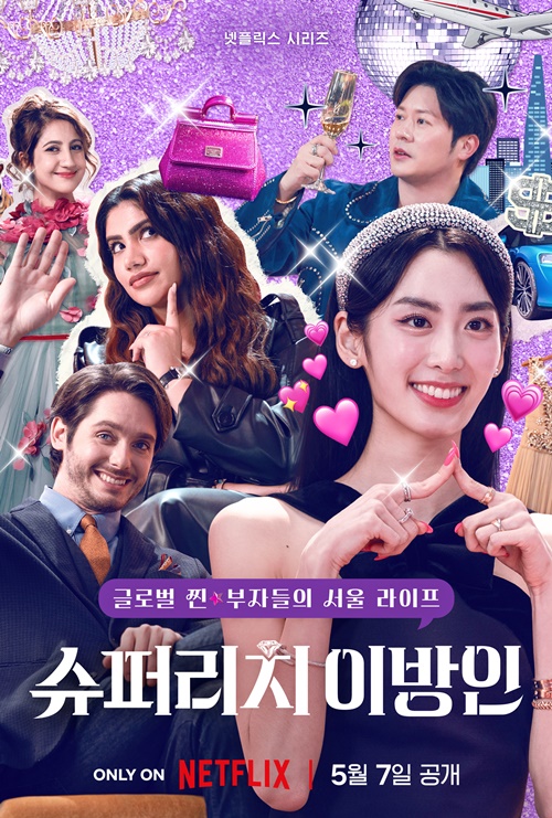 Netflix『スーパーリッチ! ～韓国に来た富豪たち～』