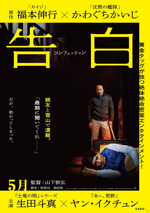 生田斗真、ヤン・イクチュン、告白　コンフェッション