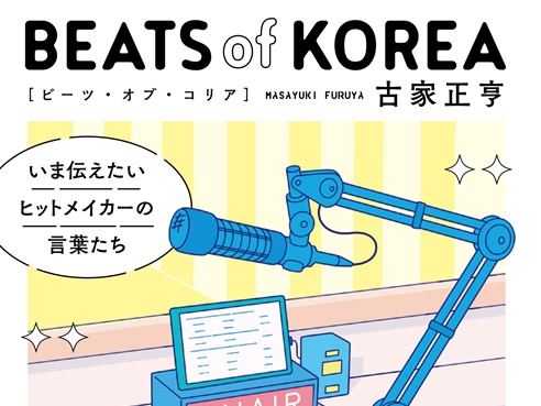 K-POP&韓流ファンお馴染みの人気MC“古家さん”の新刊が4月2日に発売に