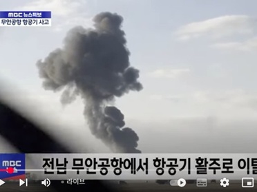 韓国で大規模な惨事発生、181人を乗せた旅客機が着陸中に衝突…尾部で救助作業進行中