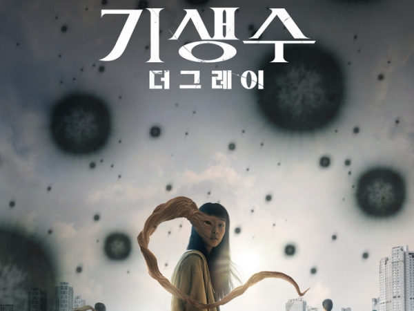 国内外で大絶賛！韓国で実写化したNetflix『寄生獣 ―ザ・グレイ―』、公開わずか3日で堂々の1位に