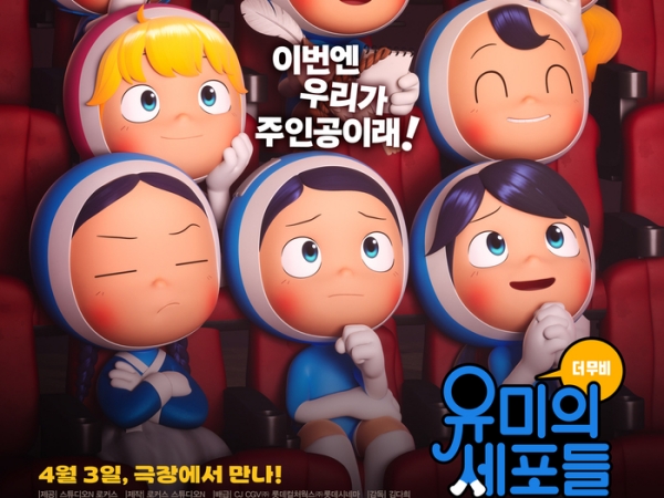 キュートな細胞たちが帰ってくる！人気韓国ドラマ『ユミの細胞たち』が映画化決定