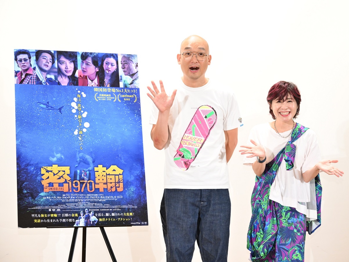 「韓国版『あまちゃん』です！」人気芸人みなみかわも太鼓判！映画『密輸 1970』トークイベント