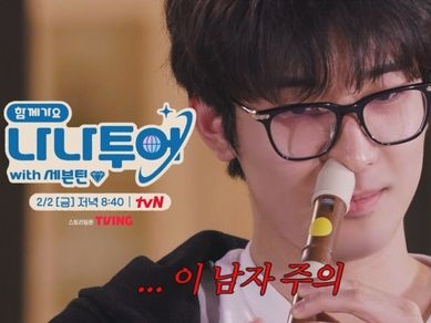 鼻にリコーダーを突っ込むウォヌ…SEVENTEEN、“笑撃”の特技自慢大会開催