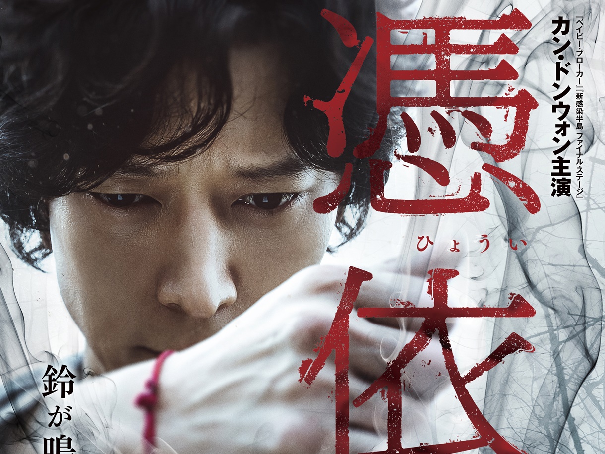 カン・ドンウォン主演ホラー『憑依』、予告編＆ポスター解禁！劇中で使用された“呪具”の展示も