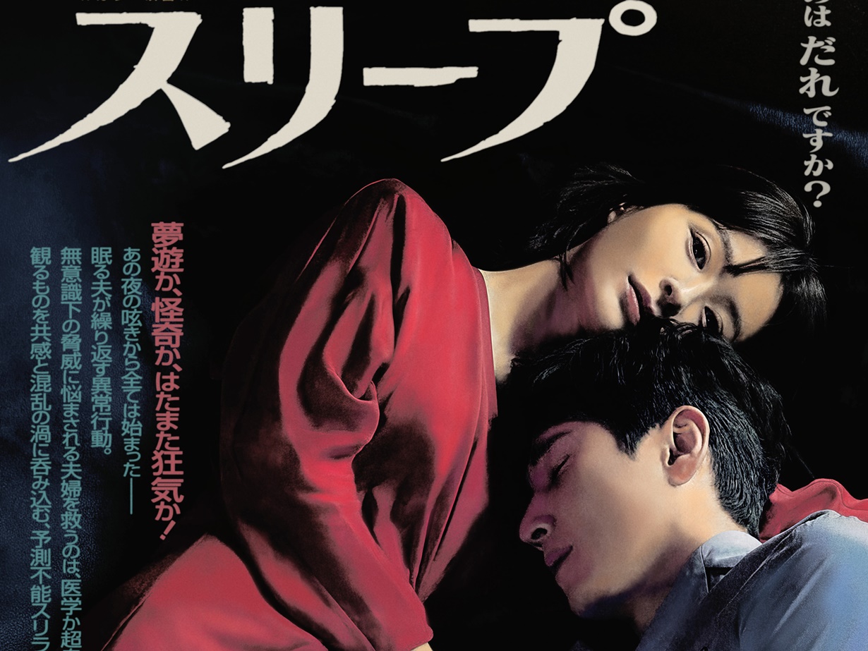 「昭和の日」記念！チョン・ユミ、イ・ソンギュンさん主演『スリープ』レトロポスター＆場面写真解禁