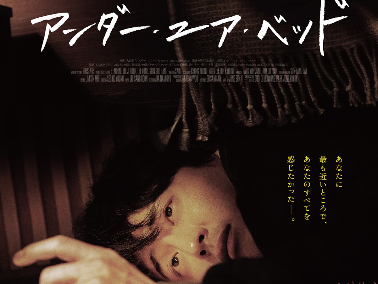 高良健吾主演『アンダー・ユア・ベッド』の韓国リメイクが公開へ、原作は『呪怨』の大石圭
